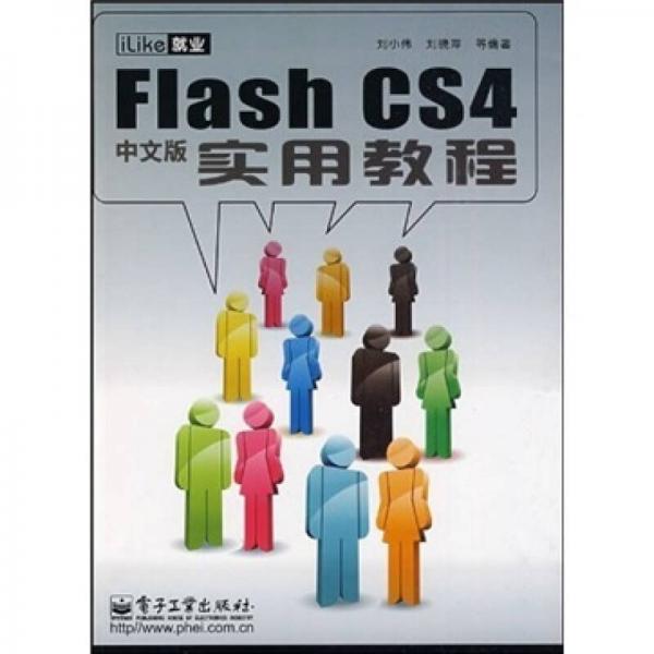 Flash CS4中文版实用教程（中文版）