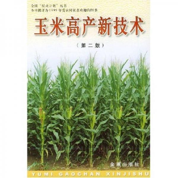 玉米高产新技术（第2版）