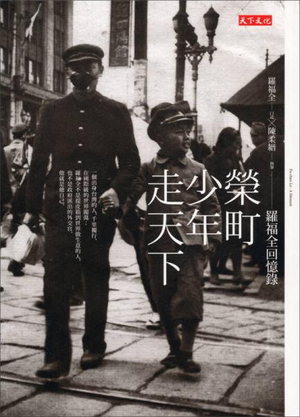 榮町少年走天下：羅福全回憶錄