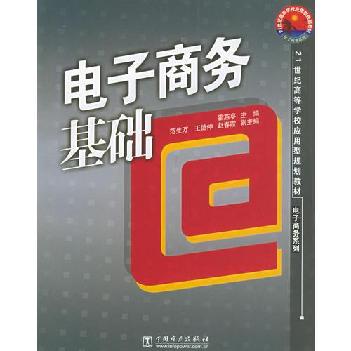 電子商務(wù)基礎(chǔ)——21世紀(jì)高等學(xué)校應(yīng)用型規(guī)劃教材·電子商務(wù)系列