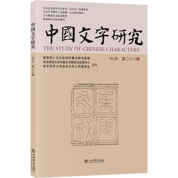 中国文字研究（第二十八辑）