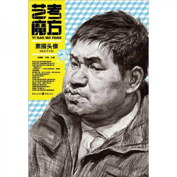 藝考魔方：素描頭像