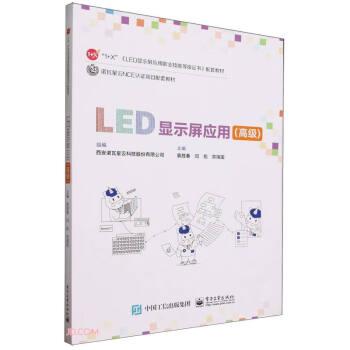 LED顯示屏應用（高級）