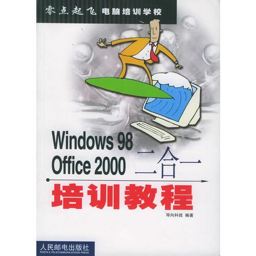 Windows 98 Office 2000二合一培训教程——零点起飞电脑培训学校