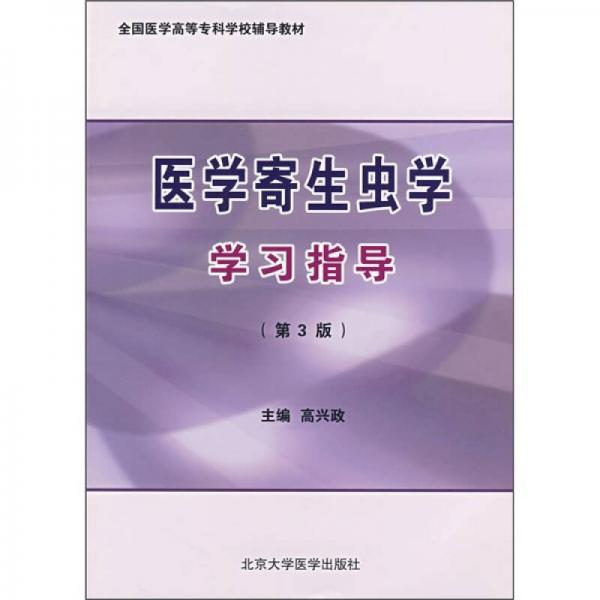 醫(yī)學(xué)寄生蟲學(xué)學(xué)習(xí)指導(dǎo)（第3版）