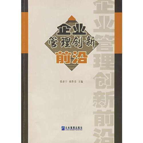 企业管理创新前沿