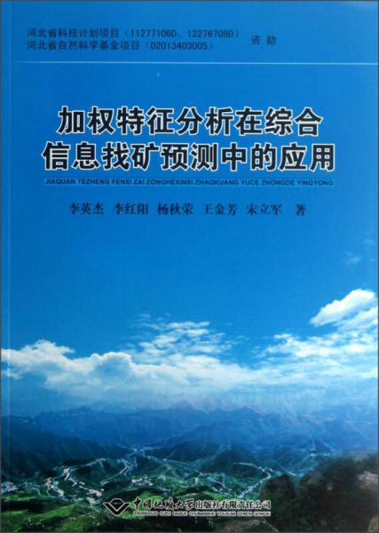 加權(quán)特征分析在綜合信息找礦預(yù)測中的應(yīng)用