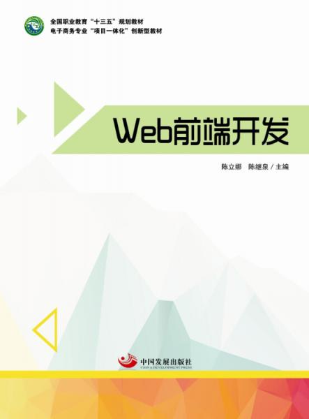 Web前端開發(fā)（全國(guó)職業(yè)教育“十三五”規(guī)劃教材、電子商務(wù)專業(yè)“項(xiàng)目一體化”創(chuàng)新型教材）