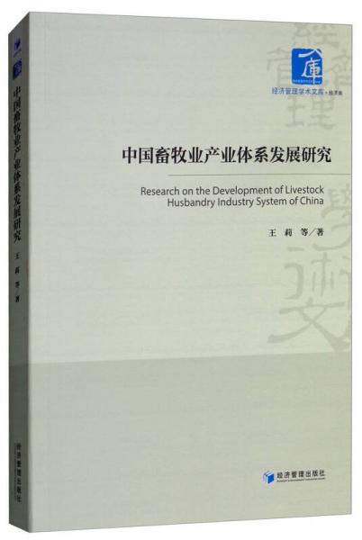 中国畜牧业产业体系发展研究