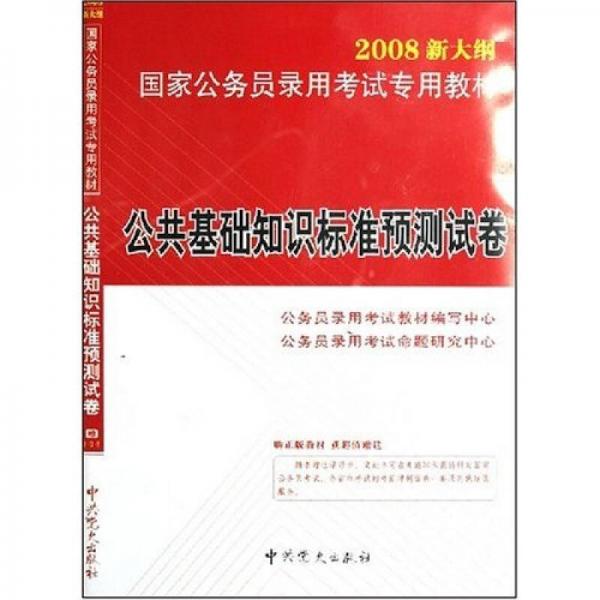 国家公务员录用考试专用教材：公共基础知识标准预测试卷（2008新大纲）