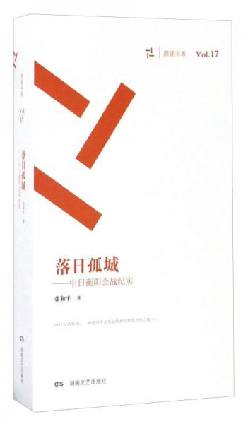 落日孤城 中日衡陽(yáng)會(huì)戰(zhàn)紀(jì)實(shí)（套裝共3冊(cè)）/周讀書系
