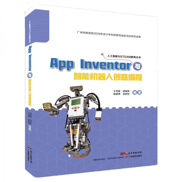 AppInventor与智能机器人创意编程