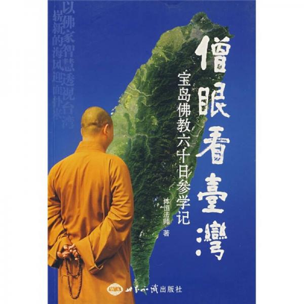 僧眼看臺灣：寶島佛教六十日參學(xué)記