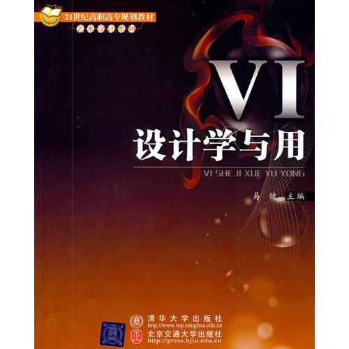 VI设计学与用（21世纪高职高专规划教材·艺术设计系列）