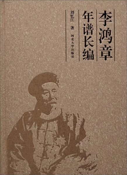 李鴻章年譜長編