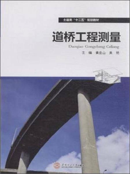道橋工程測(cè)量/土建類“十二五”規(guī)劃教材