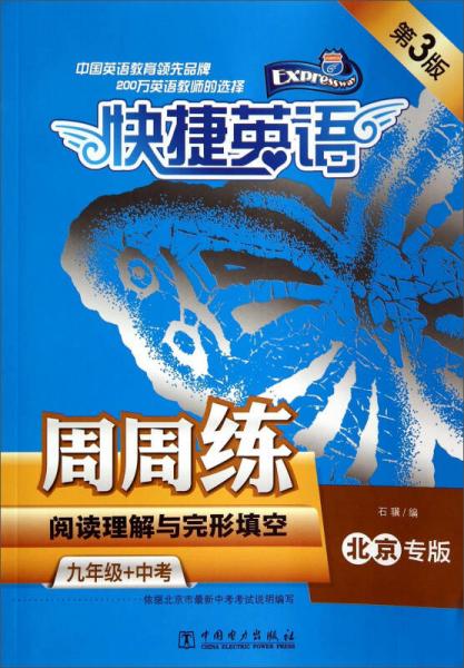 阅读理解与完形填空周周练（九年级+中考 北京专版 第3版）