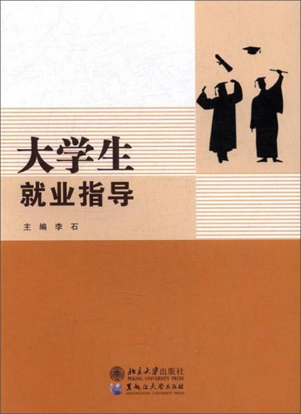 大学生就业指导