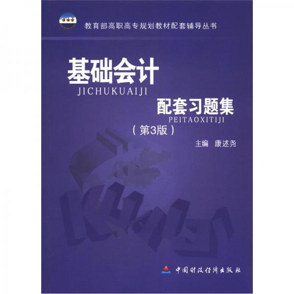 基礎(chǔ)會計(jì)配套習(xí)題集