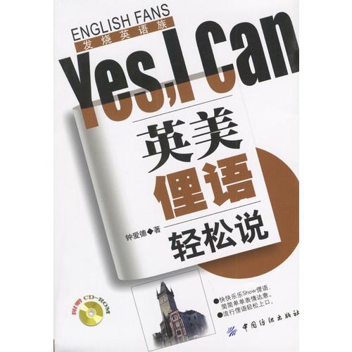 英美俚語輕松說Yes，I Can