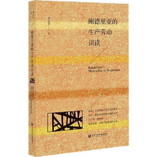 鮑德里亞的生產(chǎn)勞動(dòng)誤讀