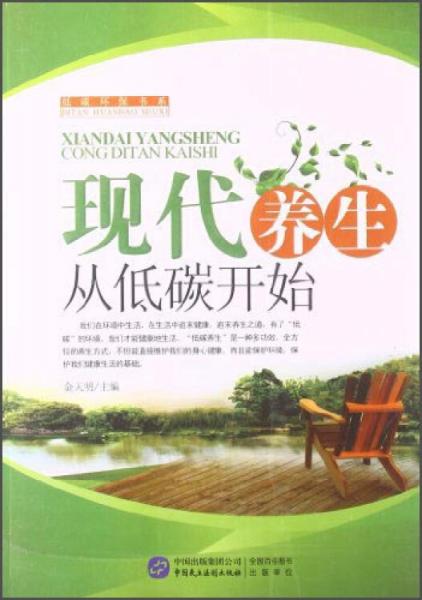 現(xiàn)代養(yǎng)生從低碳開始