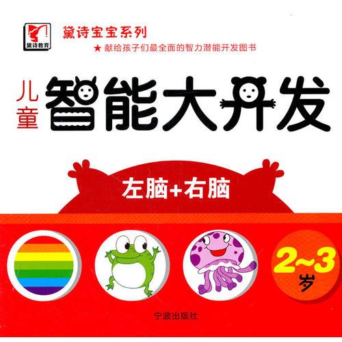 黛詩寶寶系列——兒童智能開發(fā)（2-3歲）