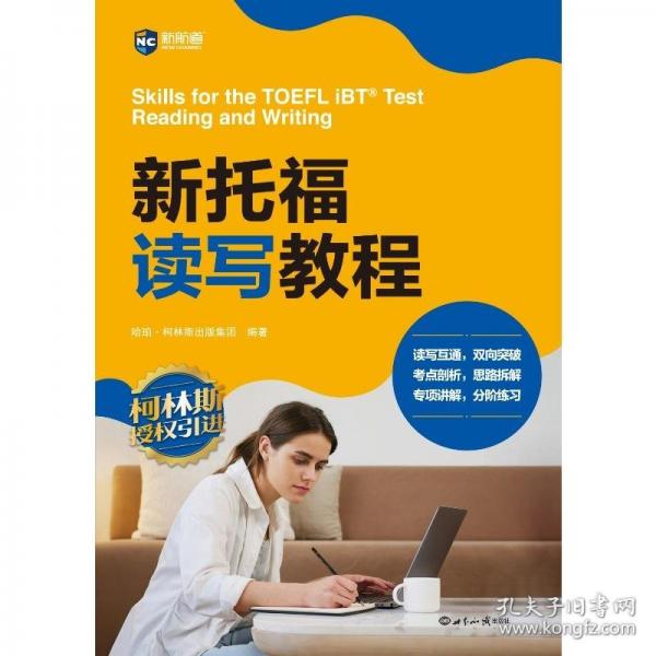 新航道 新托福讀寫教程