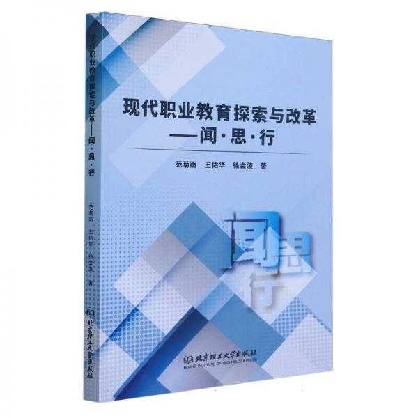 現(xiàn)代職業(yè)教育探索與改革--聞思行