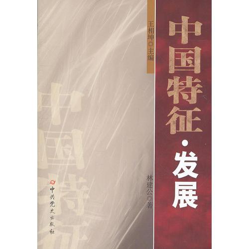 中國特征 發(fā)展