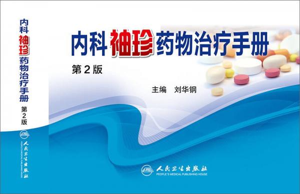 內(nèi)科袖珍藥物治療手冊(cè)（第2版）