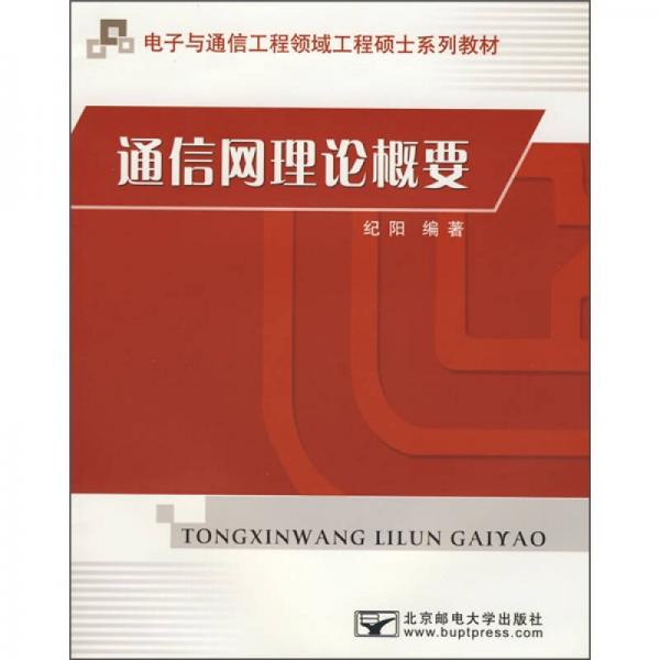 电子与通信工程领域工程硕士系列教材：通信网理论概要