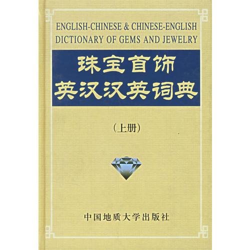 珠寶首飾英漢 漢英詞典(上)