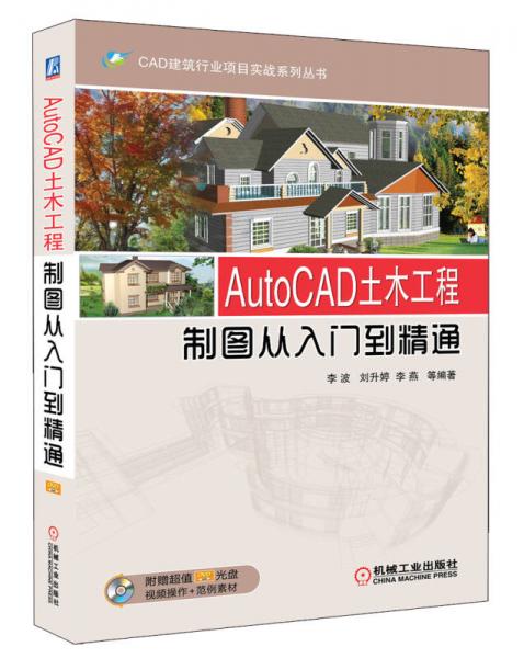 CAD建筑行业项目实战系列丛书：AutoCAD土木工程制图从入门到精通