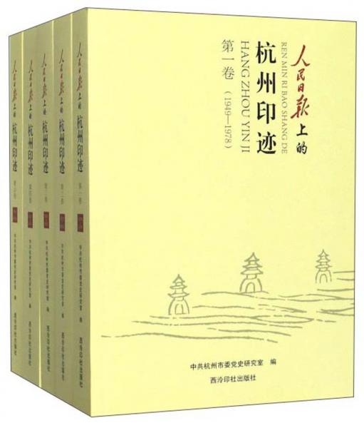 人民日報上的杭州印跡（套裝共5冊）