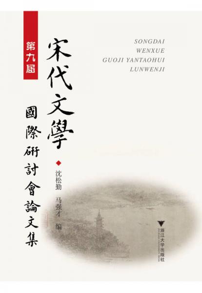 第九屆宋代文學(xué)國(guó)際研討會(huì)論文集