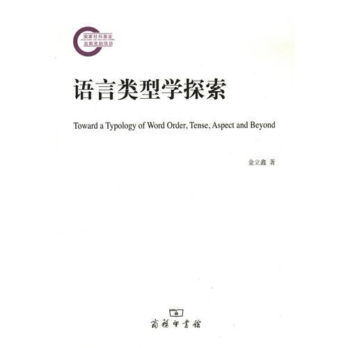 語言類型學探索