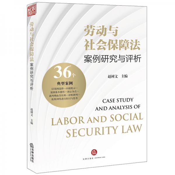 勞動(dòng)與社會(huì)保障法案例研究與評(píng)析