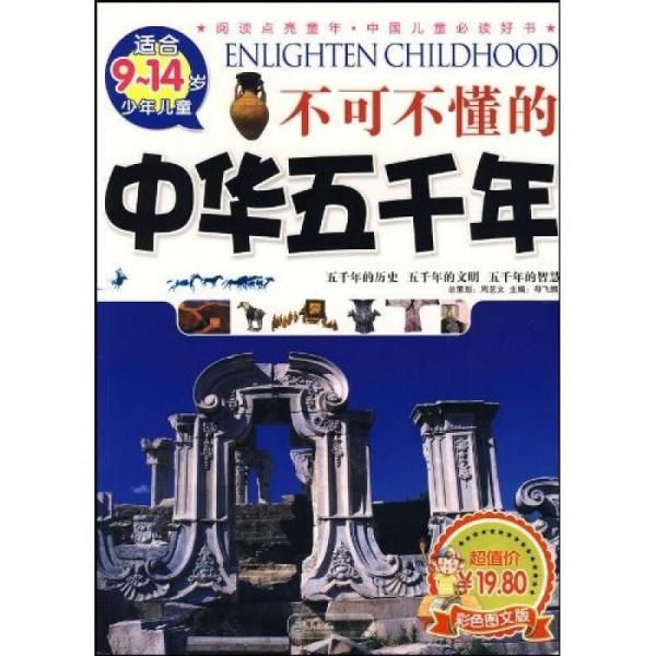 閱讀點亮童年·中國兒童必讀好書：不可不懂的中華五千年（彩色圖文版）