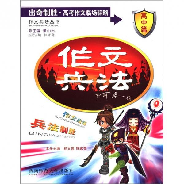 出奇制勝:高考作文臨場(chǎng)韜略