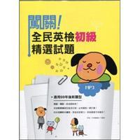 闖關(guān)！全民英檢初級精選試題