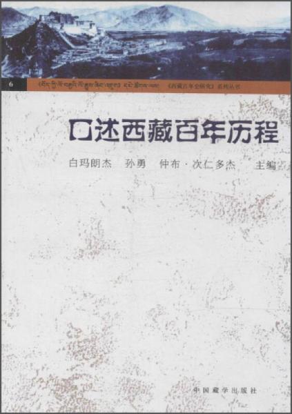 西藏百年史研究系列叢書(shū)（6）：口述西藏百年歷程