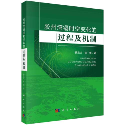 膠州灣鎘時(shí)空變化的過程及機(jī)制