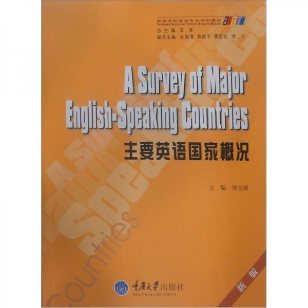 高等学校英语专业系列教材：主要英语国家概况（新版）