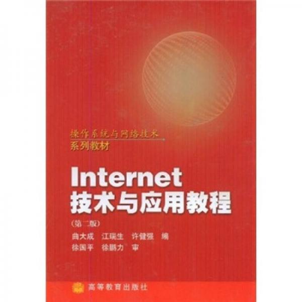 操作系統(tǒng)與網(wǎng)絡(luò)技術(shù)系列教材：Internet技術(shù)與應(yīng)用教程（第2版）