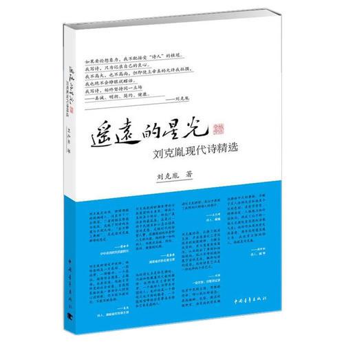 遙遠(yuǎn)的星光：劉克胤現(xiàn)代詩精選