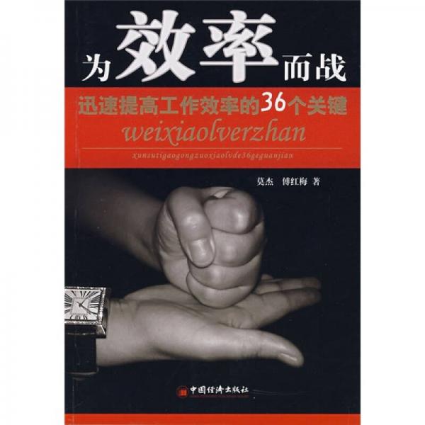 為效率而戰(zhàn)