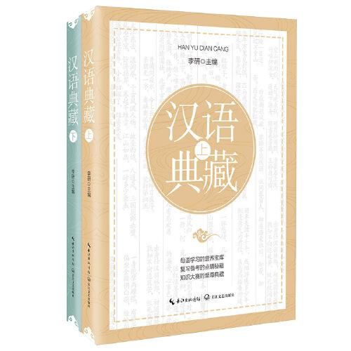 汉语典藏：初中语文（全二册）