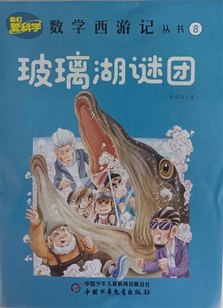 数学西游记2022年8月号玻璃湖谜团小学生逻辑思维趣味丛书