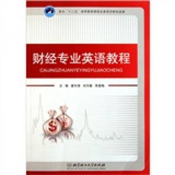 財經(jīng)專業(yè)英語教程